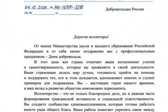 Поздравление с Днем добровольца от Валерия Фалькова, министра науки и высшего образования Российской Федерации